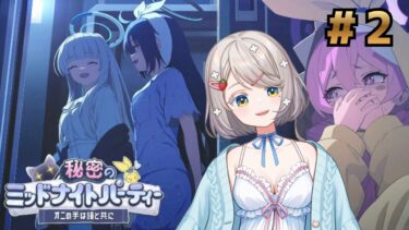 #155【 #ブルアカ 】秘密のミッドナイトパーティ2【 #ゲーム実況 】