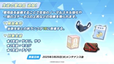 ブルアカ配信　愛用品追加モモトーク：サオリ、サキ、チナツ、モミジ