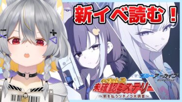 【ブルアカ】新イベ初見で読む！ │ キヴォトス・未確認ミステリー～邪を払うツチノコ大調査～【vtuber/狐々森みくら】