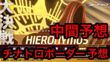 【中間予想】ブルアカ大決戦ヒエロニムスチナトロボーダー予想2026/03/07
