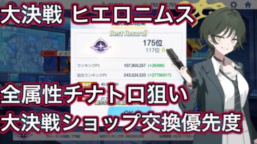 【ブルアカ】大決戦 ヒエロニムス 全属性 チナトロ狙い 1凸 大決戦ショップjの交換優先度【ブルーアーカイブ】