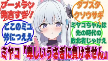 「嫌です。いくらミヤコちゃんの頼みでも」先生と一緒にパトロールする権利を懸けて卑しいラビットファイトするミユとミヤコ【ブルアカ/まとめ/反応集】