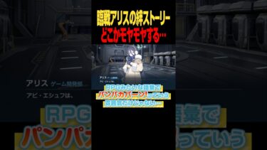 臨戦アリスの絆ストーリー #ブルアカ #Shorts