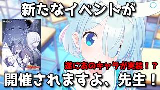 【ブルアカ】遂にあのキャラが実装！？　新たなイベント、開催決定です！【ブルーアーカイブ】【ゆっくり】