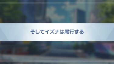 🔰ブルアカ初心者記録part18 「絆ストーリー[イズナEP1]を観るノ巻」