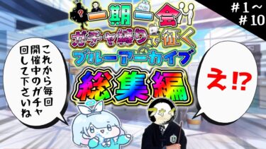 【ブルアカ】一期一会ガチャ縛りで征くブルーアーカイブ総集編1 Part1～10【一期一会ブルアカ】【ゆっくり実況】