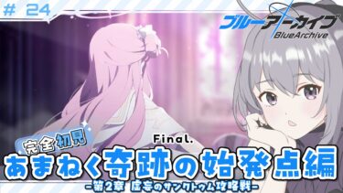 【 #ブルアカ 】 # 24 完全初見🔰 ついに虚妄のサンクトゥム攻略戦、開始！ ˗ˋˏ  ブルーアーカイブ ˎˊ˗【九十九つこ/ VTuber #つこらいぶ 】