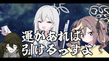 【＃ブルアカ】まあ１天井で引けるっしょ！今日の運勢とか見てないけど【#ガチャ配信】