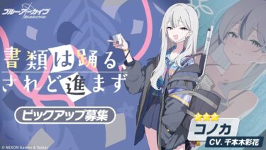 【ブルーアーカイブ】まったりブルアカ【3/21 コノカ レナ ガチャ総評】