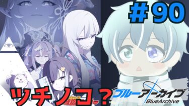 【 ブルーアーカイブ 】【キヴォトス未確認ミステリー】ツチノコ？？？？　【初見実況#90/イベントストーリー】
