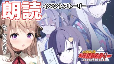 【 #ブルーアーカイブ 】キヴォトス・未確認ミステリー～邪を払うツチノコ大調査～　イベントストーリー朗読💙【＃愛沢日南 】 ＃日南オンステージ