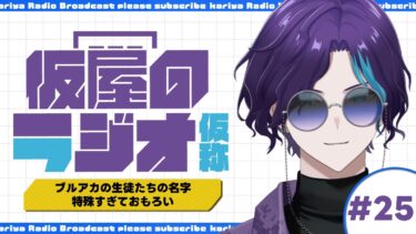 ブルアカの生徒たちの名字特殊すぎておもろい【仮屋のラジオ（仮称）第25回】
