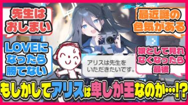 【ブルアカ】先生の事が好き過ぎるアリスが可愛すぎて辛い先生たちの反応【反応まとめ】