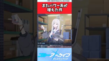 またパワー系が増えた件【ブルアカ反応集】#ブルーアーカイブ