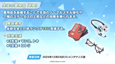 ブルアカ配信　愛用品追加モモトーク：マシロ、トキ、コトリ