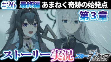 【 #ブルアカ 】完全初見🔰最終編「あまねく奇跡の始発点」3章｜ストーリー実況【画尾がるる/VTuber】