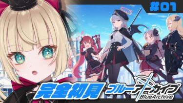 【#ブルアカ/完全初見🔰/#01】今日から先生始めます！メインストーリーを読む！ブルーアーカイブ🔰【ベヴィ・ディディエライト/じだらくかんぱに～！】#新人Vtuber