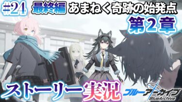 【 #ブルアカ 】完全初見🔰最終編「あまねく奇跡の始発点」２章｜ストーリー実況【画尾がるる/VTuber】