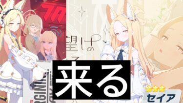 アゲインセイアちゃん来たあああああああああああああああああああああああ！！！！！！！！！！【ブルアカ】
