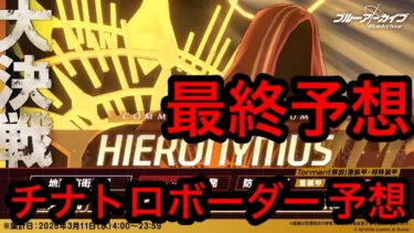 【最終予想】ブルアカ大決戦ヒエロニムスチナトロボーダー最終予想2026/03/10