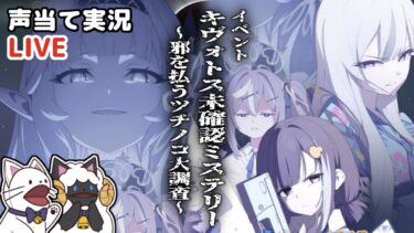 【ブルアカ】イベント「キヴォトス未確認ミステリー～邪を払うツチノコ大調査～」をセルフフルボイス化！【 声当て実況 / #浅瀬みやこ / ブルーアーカイブ / Blue Archive 】