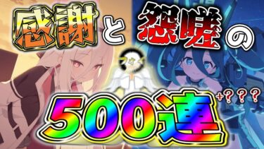 【ブルアカ】過去最大の大爆死！？感謝と怨嗟渦巻く5周年フェスガチャ500連+？？？【ガチャ配信切り抜き】