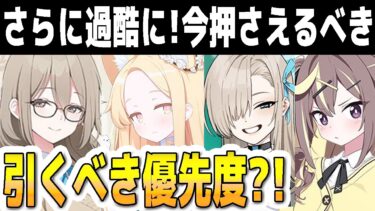【ブルアカ】【ブルーアーカイブ】制服アカネ！公式X発表！ガチャがさらに過酷に！今押さえるべき引くべき優先度は？！セイア、制服アスナ、レナなど【解説】