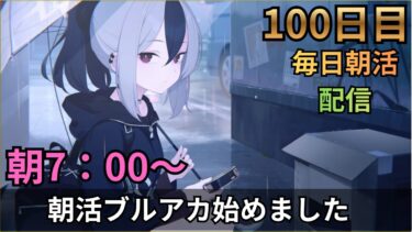 【ブルアカ】イベントストーリーをのんびり読む！！ゴズも！？