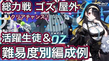 【ブルアカ】総力戦 ゴズ 屋外 ルナティッククリアのチャンス！ 活躍生徒＆編成例【ブルーアーカイブ】