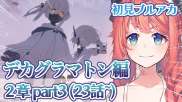 【初見ブルアカ実況】Ex.「デカグラマトン」編 第2章 炎の剣 part3（23話～）【ブルーアーカイブ/BlueArchive】