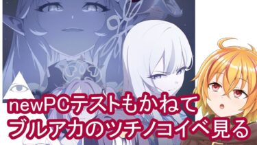 newパソコンテストもかねてブルアカのツチノコイベント見る配信