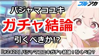 【ブルアカ】パジャマコユキガチャ結論！引くべきか！？正直かなり厳しい【ブルーアーカイブ】