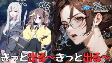 【天井回避！】ツチノコよりもブルアカのガチャ！天井回避は絶対条件！【ブルーアーカイブ】【ガチャ配信】