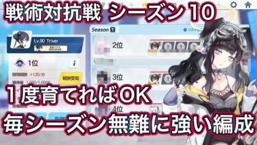 【ブルアカ】戦術対抗戦 シーズン10 毎シーズン使える汎用編成【ブルーアーカイブ】