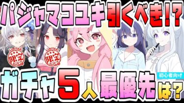 【ブルアカ】パジャマコユキは強いのか！？ガチャ5人の引くべき優先度は！？復刻限定『正月フウカ・正月ハルナ』『パジャマユウカ・パジャマノア』性能や活躍は？【ブルーアーカイブ】【ミッドナイトパーティー】