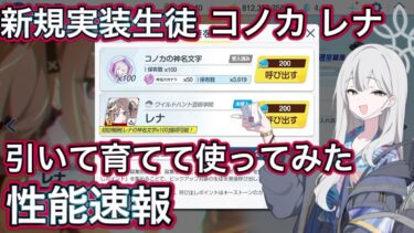 【ブルアカ】新規実装生徒 コノカ&レナ 育てて使ってみた 性能速報 おまけガチャ【ブルーアーカイブ】