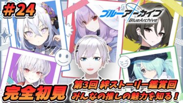 【ブルアカ / 初見実況】#24 サオリだけ来てくれないスクワッド 第3回絆ストーリー鑑賞回【ブルーアーカイブ / Blue Archive】#vtuber #ゲーム実況