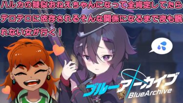 【 #ブルーアーカイブ 実況プレイ】ストーリー読みハルカ！！！！！俺と疑似姉妹になろう！！！！！！ #Vtuber #Vのうどごどう #ブルアカ