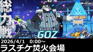 【ブルアカ】エアプがゴズのラスチケ燃やすだけの配信