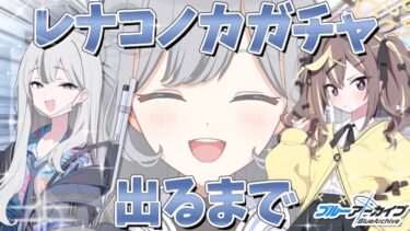 【ブルアカガチャ】なぜかすでに60連引いてるレナコノカガチャ！✨レナをゲットするまでガチャ引く！🪄💫【ブルーアーカイブ】＃せなりるライブ
