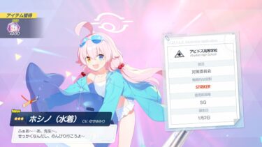 【ブルアカ】水着ホシノ リコレクト募集 ガチャ祝賀会【ゲーム実況】【ブルーアーカイブ】