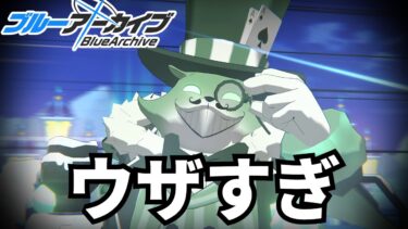 ゴズ君？ ウザいよ？【ブルアカ】　実況　総力戦　ブルーアーカイブ
