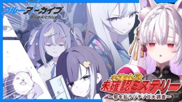 【 #ブルアカ 】新イベント「キヴォトス・未確認ミステリー～邪を払うツチノコ大調査～」の巻【 御景ツキ 】