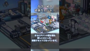 カフェ紹介！【ブルアカ】#Shorts