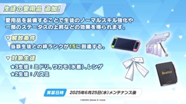 ブルアカ配信　愛用品追加モモトーク：ハスミ、ミドリ、ワカモ(水着)、レンゲ