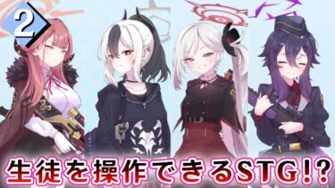 生徒を操作してブルアカができる神ゲー②【Story Archive】【ゆっくり実況】