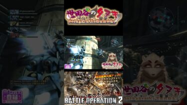 【バトオペ2】宇宙ケンプファーは楽しいぞい！#バトオペ2 #タヌキの配信 #世田谷のタヌキ #ゲーム実況 #ガンダム #-ケンプファー #機動戦士ガンダムバトルオペレーション2 #ブルアカ