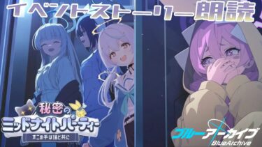 【 #ブルアカ  / game 】イベントストーリー朗読🌙秘密のミッドナイトパーティー🔒ブルーアーカイブ【天海をるた / #新人vtuber 】