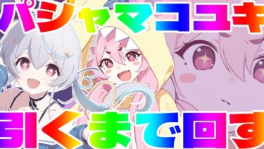 【 #ブルアカ  / ガチャ 】パジャマコユキの頭、バニーっぽくないですか？🐰ブルーアーカイブ【天海をるた / #新人vtuber 】