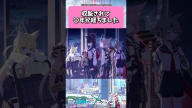 収監されて〇年が経ちました… #ブルーアーカイブ  #shorts #反応集